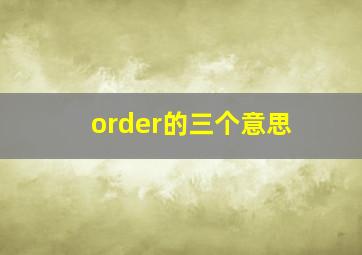 order的三个意思