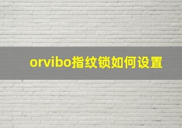 orvibo指纹锁如何设置