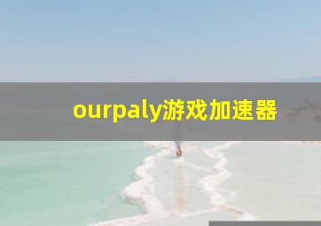 ourpaly游戏加速器