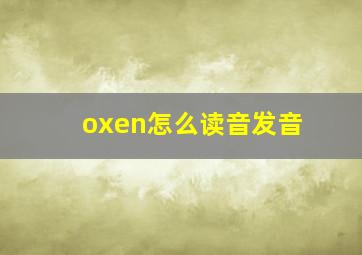 oxen怎么读音发音