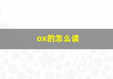 ox的怎么读