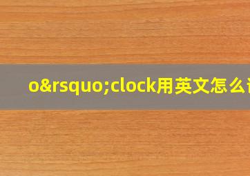 o’clock用英文怎么读