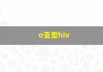 o亚型hiv