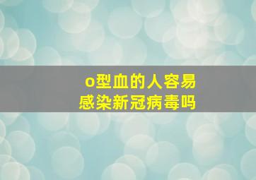 o型血的人容易感染新冠病毒吗