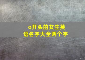 o开头的女生英语名字大全两个字