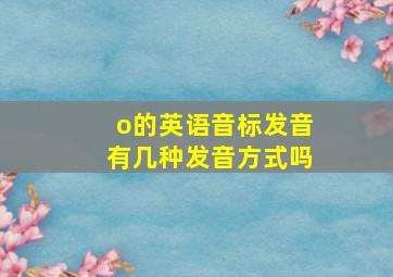 o的英语音标发音有几种发音方式吗