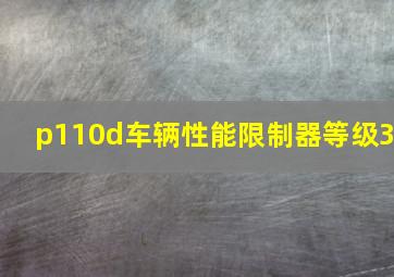 p110d车辆性能限制器等级3