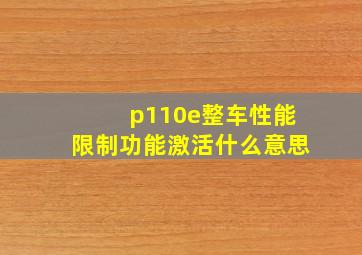 p110e整车性能限制功能激活什么意思