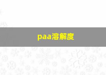 paa溶解度