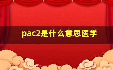 pac2是什么意思医学