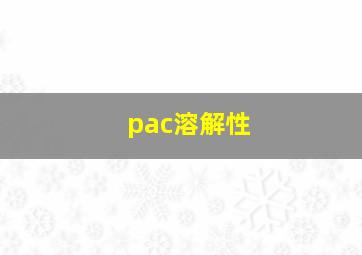 pac溶解性