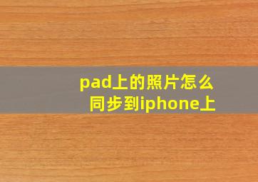 pad上的照片怎么同步到iphone上