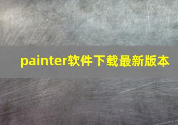 painter软件下载最新版本