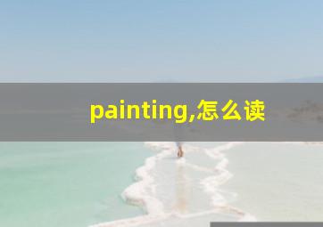 painting,怎么读