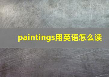 paintings用英语怎么读