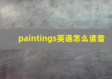 paintings英语怎么读音