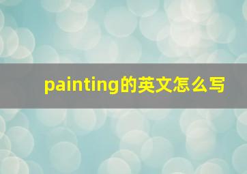 painting的英文怎么写