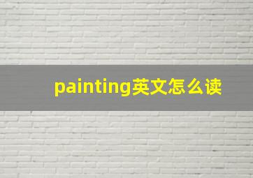 painting英文怎么读