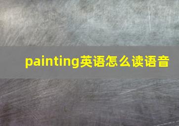 painting英语怎么读语音