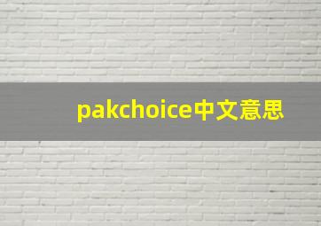 pakchoice中文意思