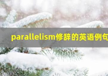 parallelism修辞的英语例句