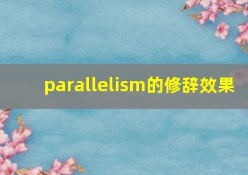 parallelism的修辞效果