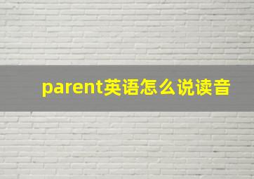 parent英语怎么说读音