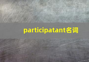 participatant名词