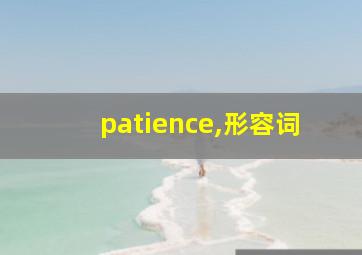 patience,形容词