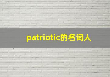 patriotic的名词人