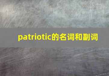 patriotic的名词和副词