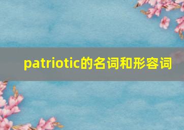 patriotic的名词和形容词