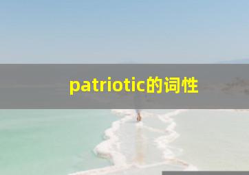 patriotic的词性