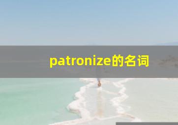 patronize的名词