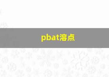 pbat溶点