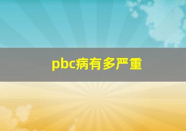 pbc病有多严重