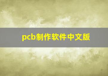 pcb制作软件中文版