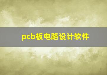 pcb板电路设计软件