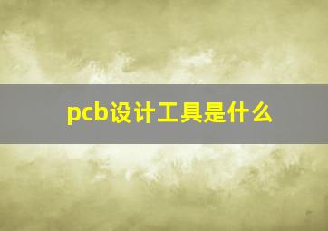 pcb设计工具是什么