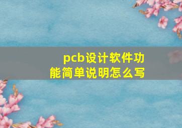 pcb设计软件功能简单说明怎么写