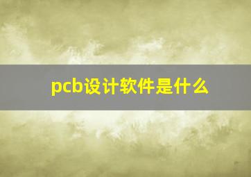 pcb设计软件是什么