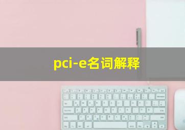 pci-e名词解释