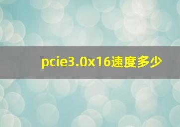 pcie3.0x16速度多少