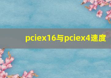 pciex16与pciex4速度