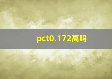 pct0.172高吗