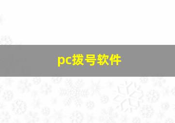 pc拨号软件