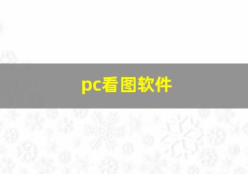 pc看图软件