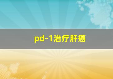 pd-1治疗肝癌