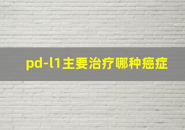 pd-l1主要治疗哪种癌症