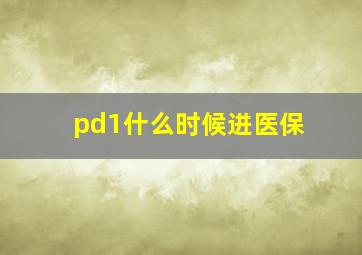 pd1什么时候进医保